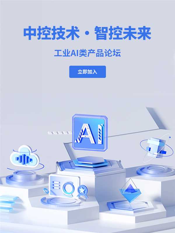 中控技术·智控未来